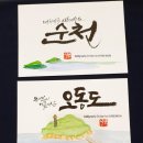 수채 캘리그라피 | [캘리그래피] 시연회_전남 정보문화산업진흥원_전남 관광 메타버스 가족캠프