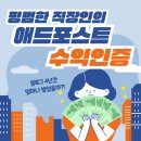 평범한 직장인의 4년간 블로그 애드포스트 수익 인증