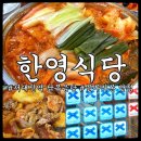 오로지닭 | 대전 블루리본 맛집 서대전역 한영식당 닭볶음탕 솔직후기