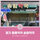 송림약국 - 북구 동북로31길 30 | 송림약국