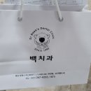 백치과의원 이미지