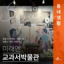 즐거운 교과서 속 책 읽기 | 세종시 아이와 떠나는 시간여행 교과서박물관(권은경 기자)