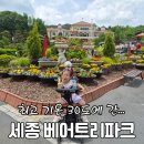 세종 베어트리파크 28개월 아기랑 여름 방문 후기｜유모차, 할인, 더위팁