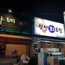 향천회초밥