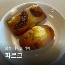 디자인파르크 | 음성 원남 감성 카페 파르크 내돈내산 디저트 후기