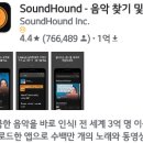 SoundHound 앱 사용법 이미지