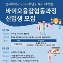 [연세대학교] 2020학년도 후기 바이오융합협동과정 학생 모집 공고 이미지