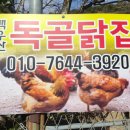 독골닭집 이미지