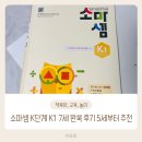 이전수 | 소마셈 K단계 K1 7세 완북 후기 5세부터 추천