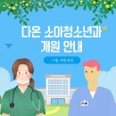 다온소아청소년과의원 이미지