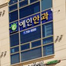 예인안과의원 이미지