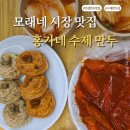 홍가네손만두 | 인천구월동 모래내시장맛집 홍가네수제만두｜25년 전통 수제만두에 떡볶이까지 만족!