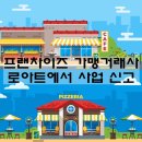 프랜차이즈 가맹거래사 로아트에서 사업 신고