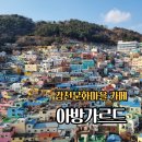 감천19 | 부산 감천문화마을 카페 아방가르드