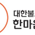 한마음선원_상 이미지
