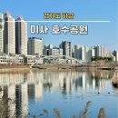 초지동739-2~초지동736-1 주변 | 경기도 하남 가볼만한곳 미사 호수공원 주차장