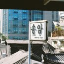 송암상회 이미지