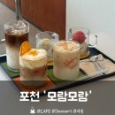 [포천] 산정호수 카페 젤라또 커피 맛집 '모람모람' 후기