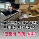 세븐일레븐 대구신천자이점 | 경산 사동 부영5단지·대구 신천자이 사각 싱크볼 설치, 백조 고니 [실버] 코리나 [블랙] 교체 후기