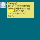 2016 부산바다마라톤 10km 참가 후기.