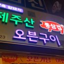 제주산통삼겹오븐구이