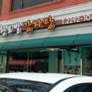 황토밭감자탕 네이버블로그