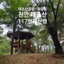 GS장암주공점 | 천안 산행 동남구 태조산 산행 후기 태조산공원 정상 우정국 박물관 원성동 117번째 산행