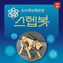 용인대 세이지 가곡태권도장 | 가곡세이지태권도! 진짜로봇! 스텝봇!