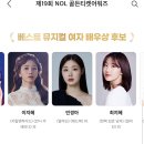 경아배우님께서 제19회 NOL 골든티켓어워즈에 노미네이트 되셨어요 !! (+투표 참여 방법) 이미지