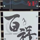 햐쿠 | [일본/후쿠오카] 우나기 햐쿠쇼 장어덮밥 후기_텐진 장어덮밥 맛집