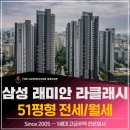 라클래시명문공인중개사사무소 | 삼성동 래미안라클래시 51평 전세 월세 커뮤니티까지