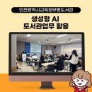 인천광역시교육청 인천광역시교육청부평도서관 | 챗gpt 생성형ai 도서관사서 업무활용 강의후기 (인천광역시교육청부평도서관 by 강사 상냥한주디)