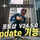 포토샵 2023 24. 5. 0 업데이트 기능 총정리! 이미지