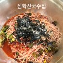 양푼이국수집 | 파주 맛집 여름별미 음식 비빔국수 심학산 국수집 후기