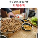 안녕동행 | 융건릉 맛집 안녕불백 화성 병점 안녕동 가성비 내돈내산 후기
