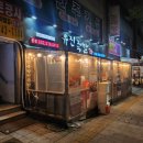 유진문구 | 인천서구족발찐맛집, 유진족발 본점 방문 후기(튀김 보쌈 후기)