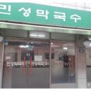 민성막국수