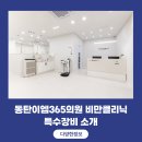 동탄이엠365의원 | 동탄이엠365의원 비만클리닉 슬림라인 관리 특수장비 소개