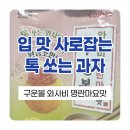 자시류 | 구운과자시리즈 해태 구운볼 '와사비 명란마요맛' 입 맛 사로잡는 톡 쏘는 과자