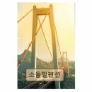 소돌말 | <가평 펜션 추천> 소돌말펜션 자연 속 조용한 휴식처