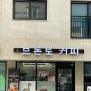 브론토커피