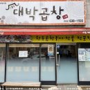 대박곱창 - 양천구 오목로 170 | 대박곱창