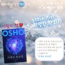 12월 오쇼 북토크&amp;액티브 명상 니하리카의 위험한 책 읽기) 기적의 차크라 이미지