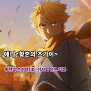 아사마을 | 황천의 츠가이 1화 아사와 유르 감상후기