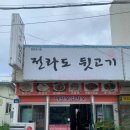 전라도뒷고기 이미지