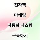 리드전자 | 전자책 마케팅 자동화 시스템 구축하기