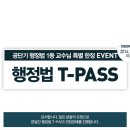 에스티엔학원 - 안산시 단원구 광덕3로 241 | [공무원인강추천] 공단기 프리패스와 김종석 행정법 인강 후기