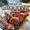난계로24길 | 왕십리 신당동 맛집 뉴타운 생양고기 양갈비 무한리필 회식 장소로 강추