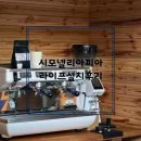 아피아 | 경기도 평택 진위유원지 카페 시모넬리아피아라이프 설치 후기 │ 커피머신 전문 시공
