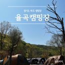 풍경캠핑장 | 파주캠핑 풍경이 좋은 &#34;율곡캠핑장&#34; 서울근교캠핑장 후기 캠핑일지#03